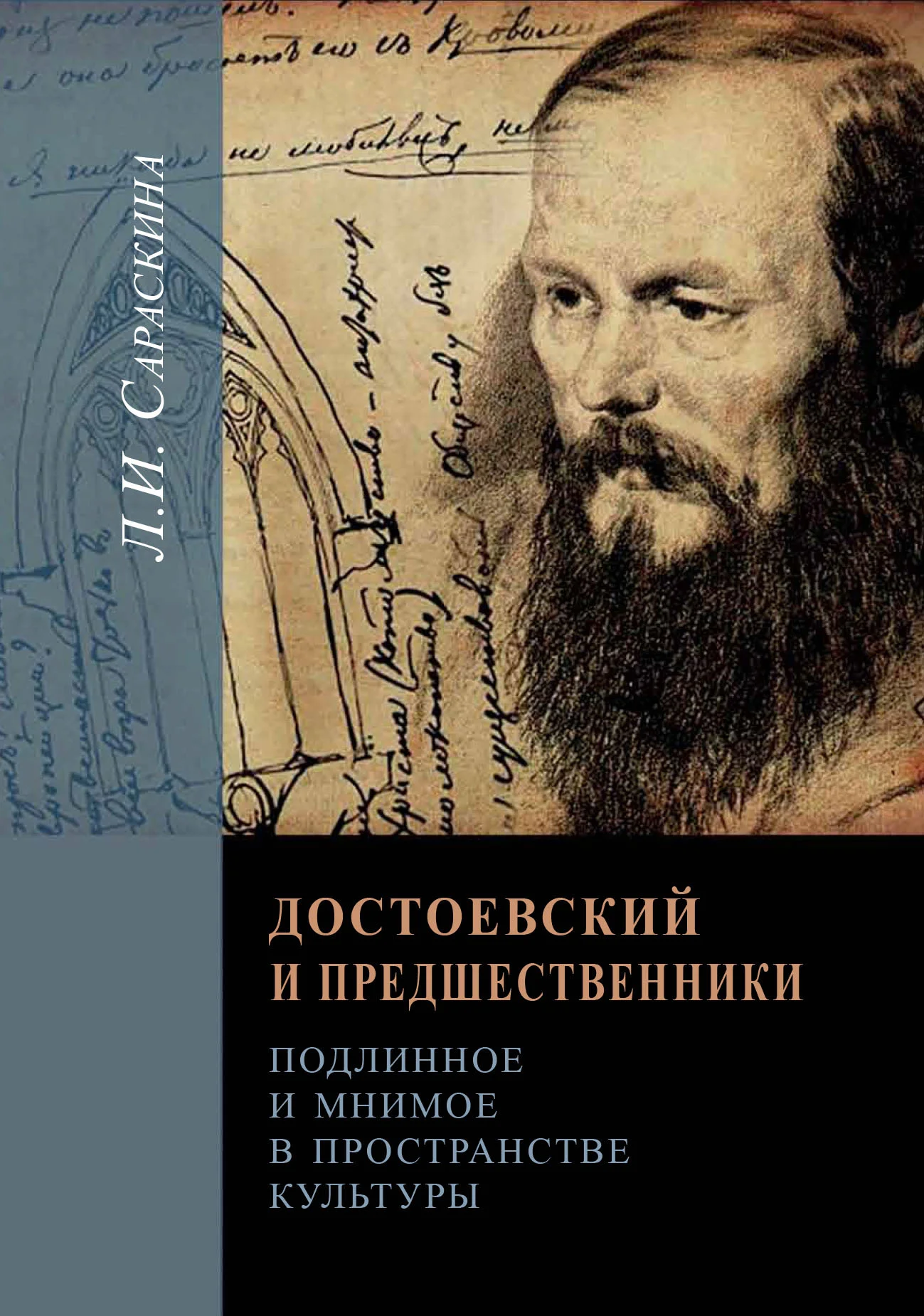 Обложка Достоевский и предшественники. Подлинное и мнимое в пространстве культуры