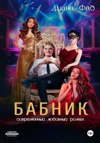 Обложка Бабник