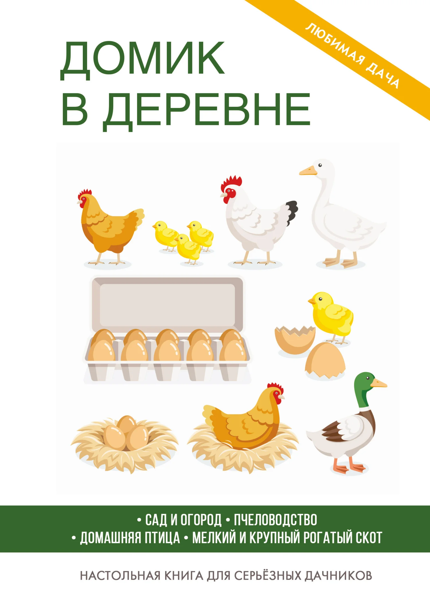 Обложка Домик в деревне