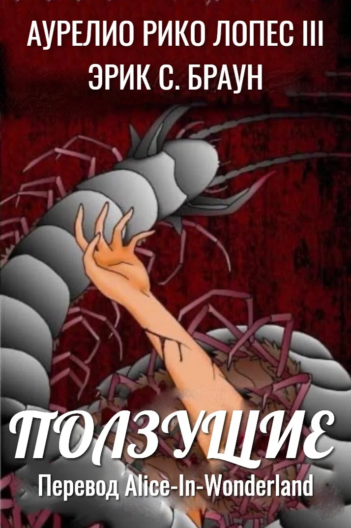 Обложка Ползущие