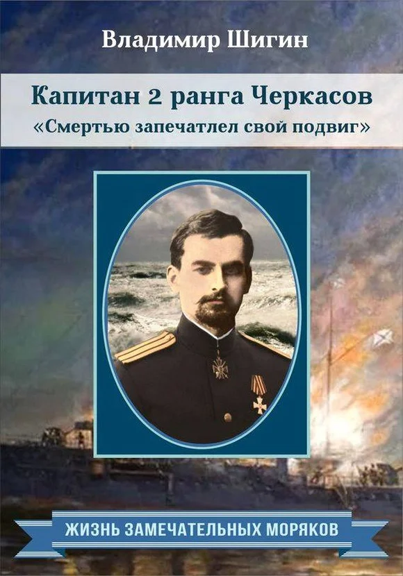 Обложка Капитан 2 ранга Черкасов. Смертью запечатлел свой подвиг