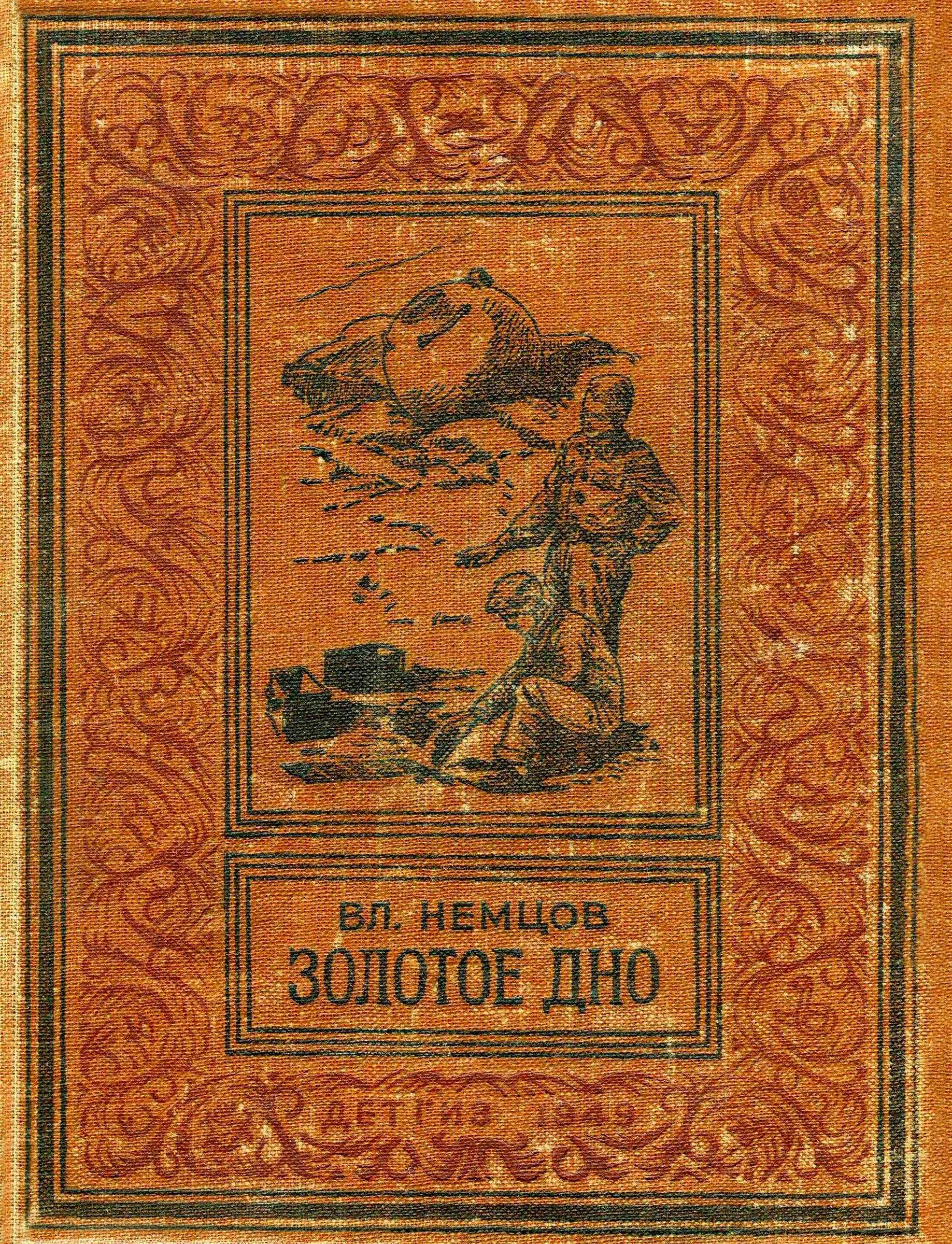 Обложка Золотое дно