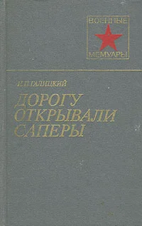 Обложка Дорогу открывали саперы