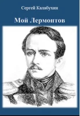 Обложка Мой Лермонтов