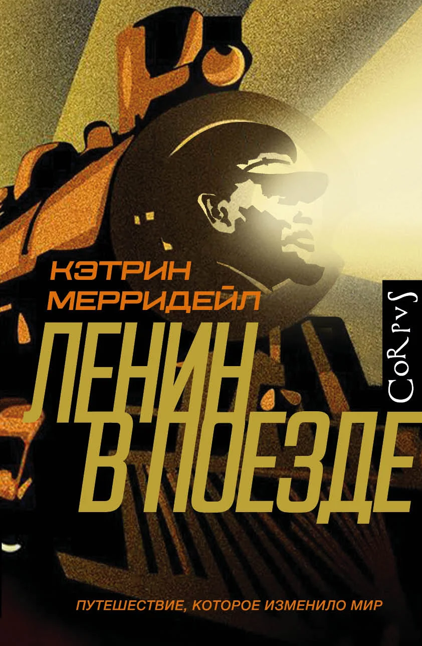 Обложка Ленин в поезде. Путешествие, которое изменило мир