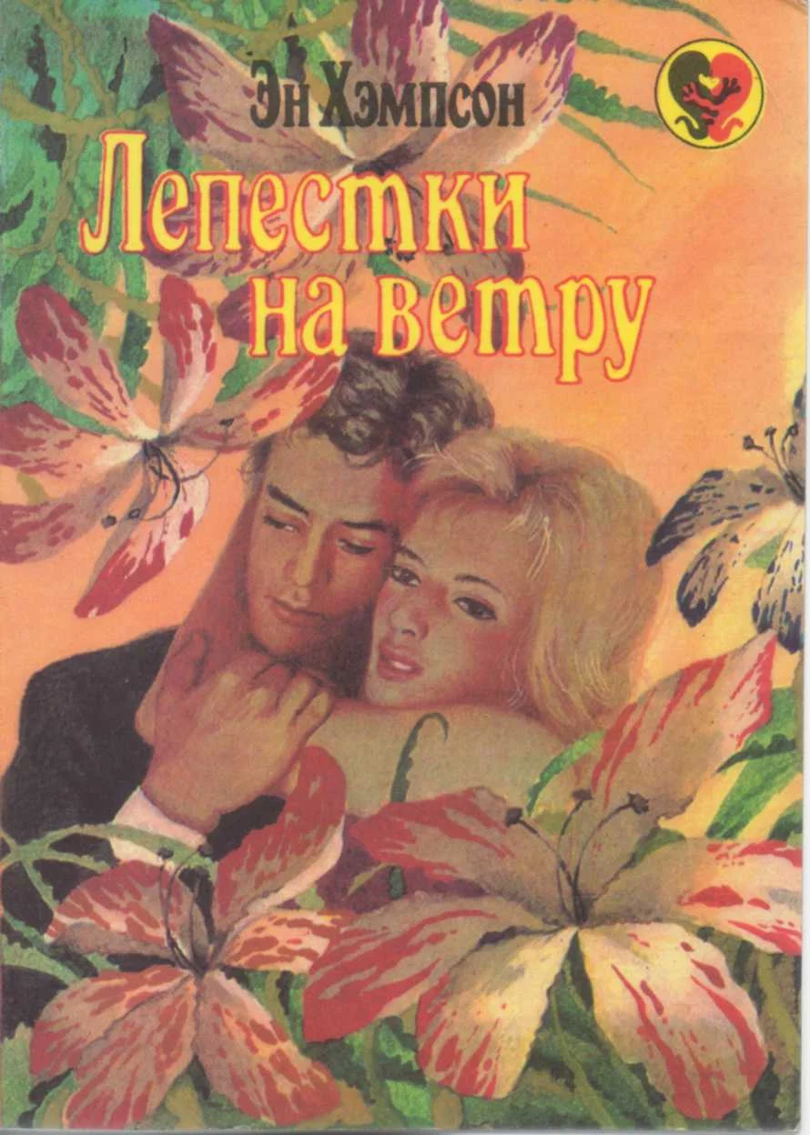 Обложка Лепестки на ветру