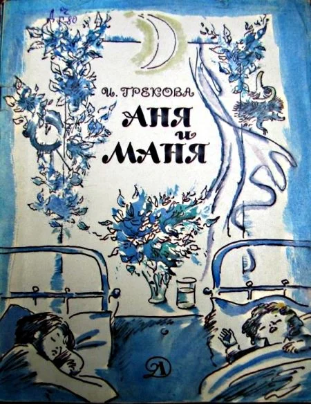Обложка Аня и Маня