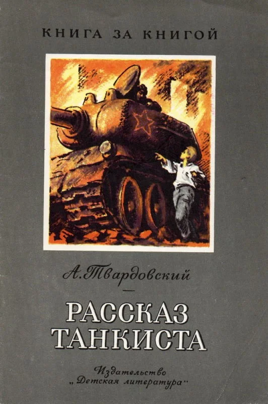 Обложка Рассказ танкиста [авторский сборник]
