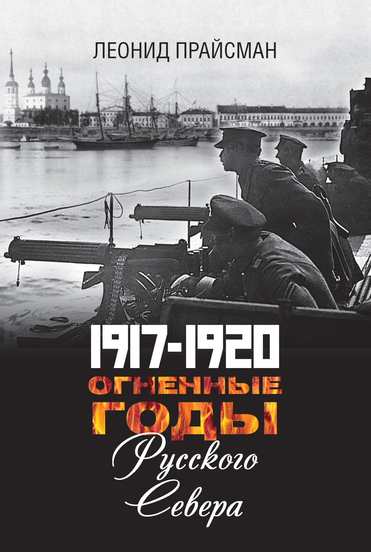 Обложка 1917–1920. Огненные годы Русского Севера