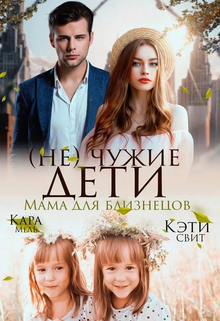 Обложка (Не) чужие дети. Мама для близнецов