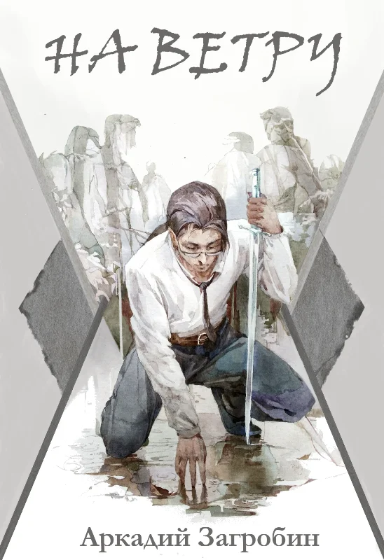 Обложка На ветру