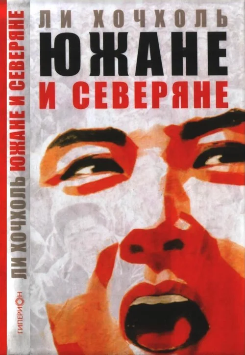 Обложка Южане и северяне