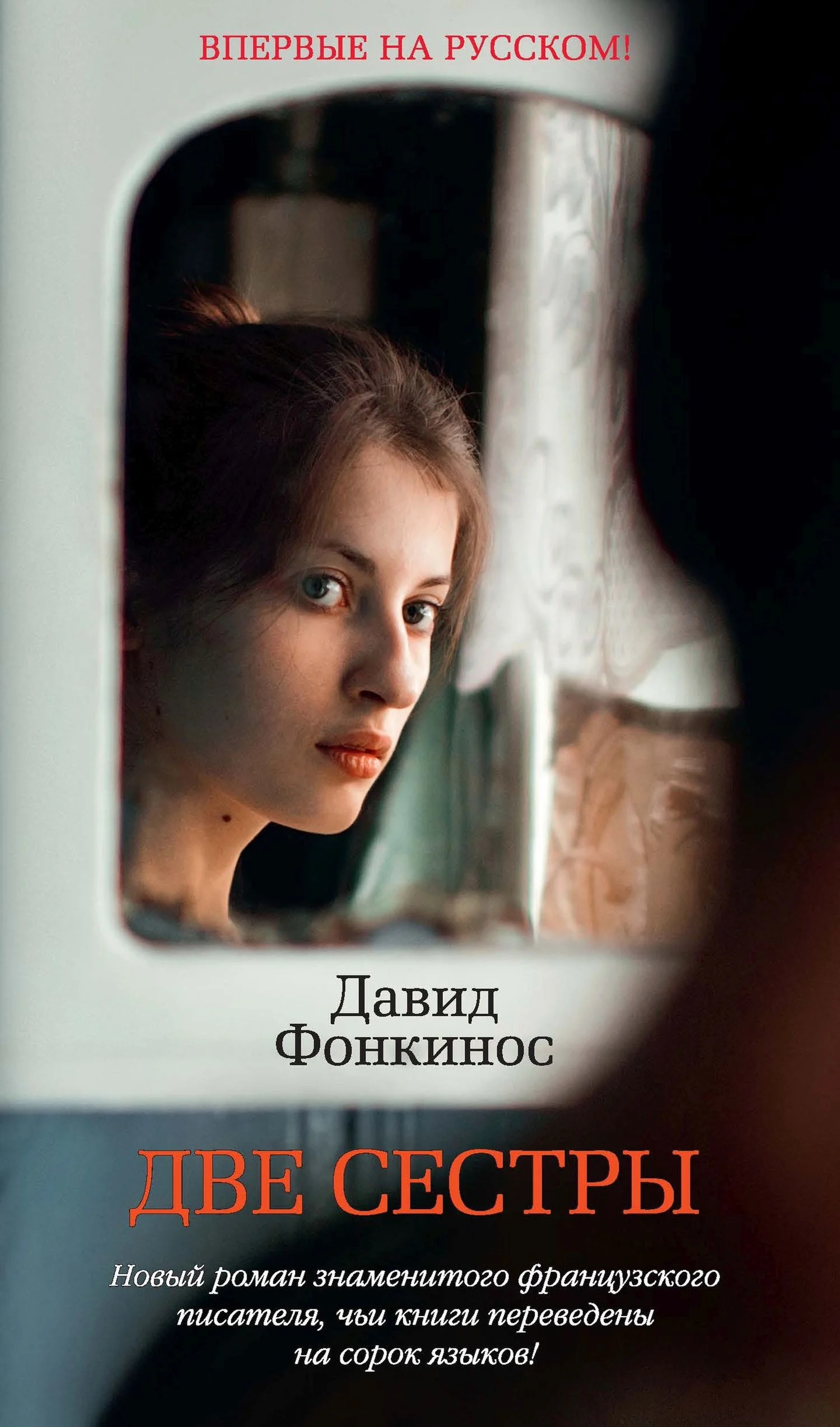 Обложка Две сестры