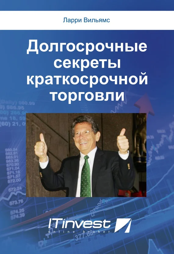 Обложка Долгосрочные секреты краткосрочной торговли