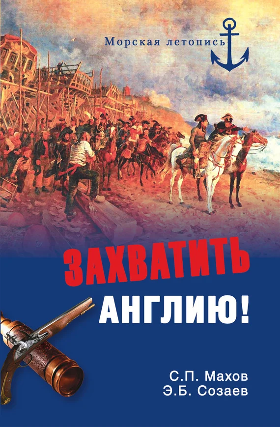 Обложка Захватить Англию!