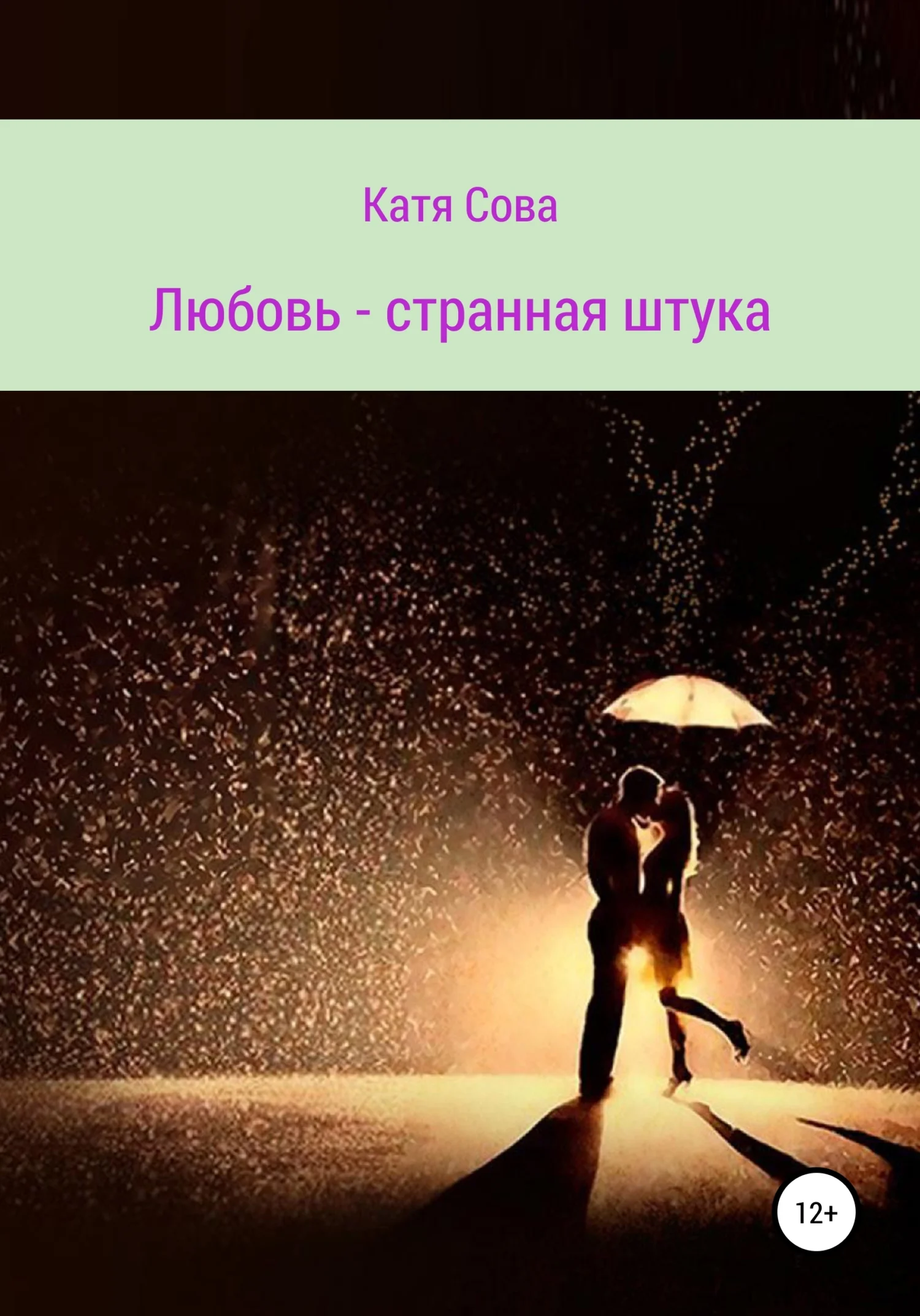 Обложка Любовь – странная штука