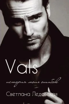 Обложка Валс. История моих ошибок (СИ)