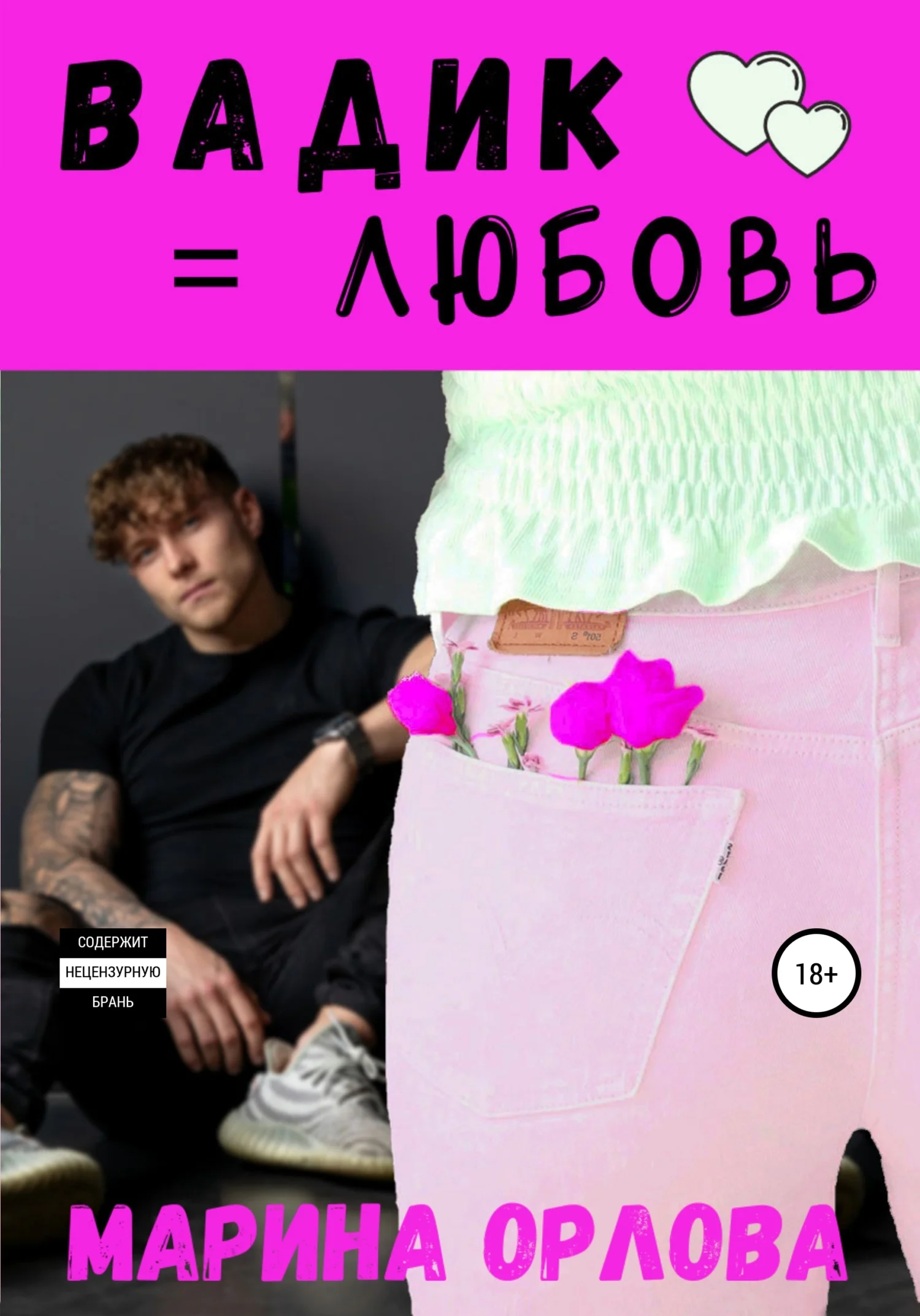 Обложка Вадик = любовь