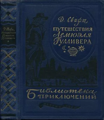 Обложка Путешествия Лемюэля Гулливера