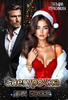 Обложка Снегурочка для босса
