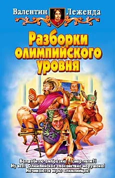 Обложка Разборки олимпийского уровня