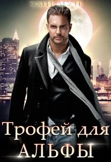 Обложка Трофей для альфы