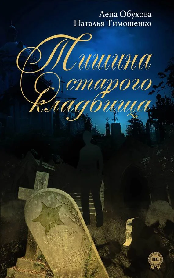 Обложка Тишина старого кладбища