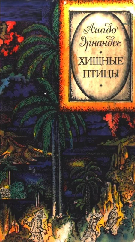 Обложка Хищные птицы