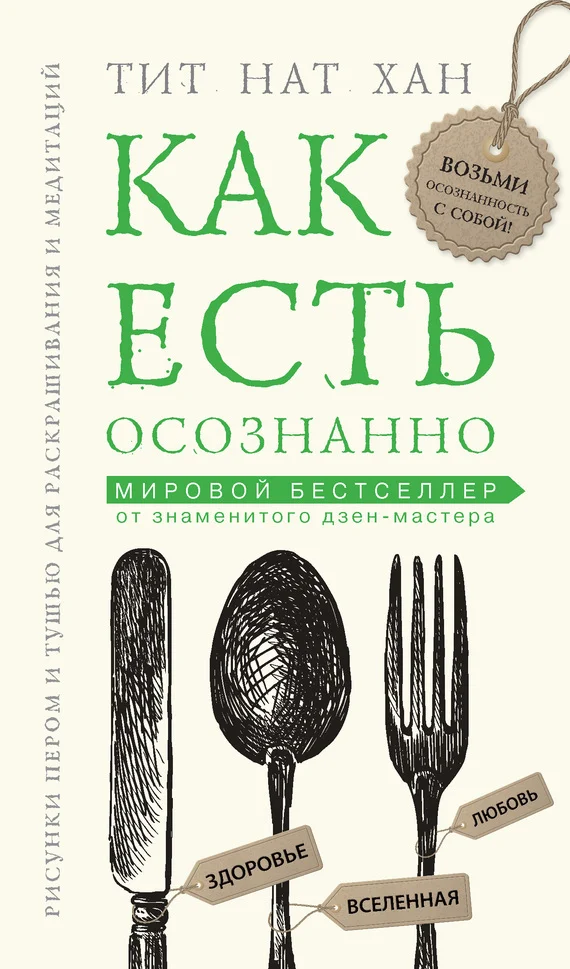 Обложка Как есть осознанно