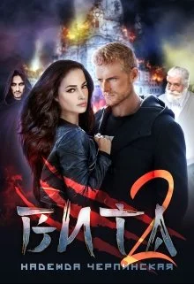 Обложка Вита. Книга 2
