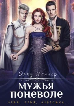 Обложка Мужья поневоле