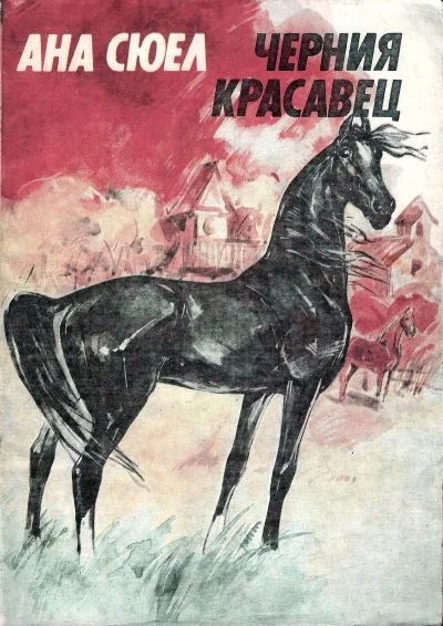 Обложка Черния красавец