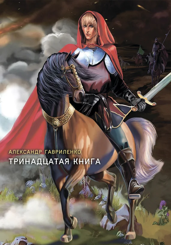 Обложка Тринадцатая книга
