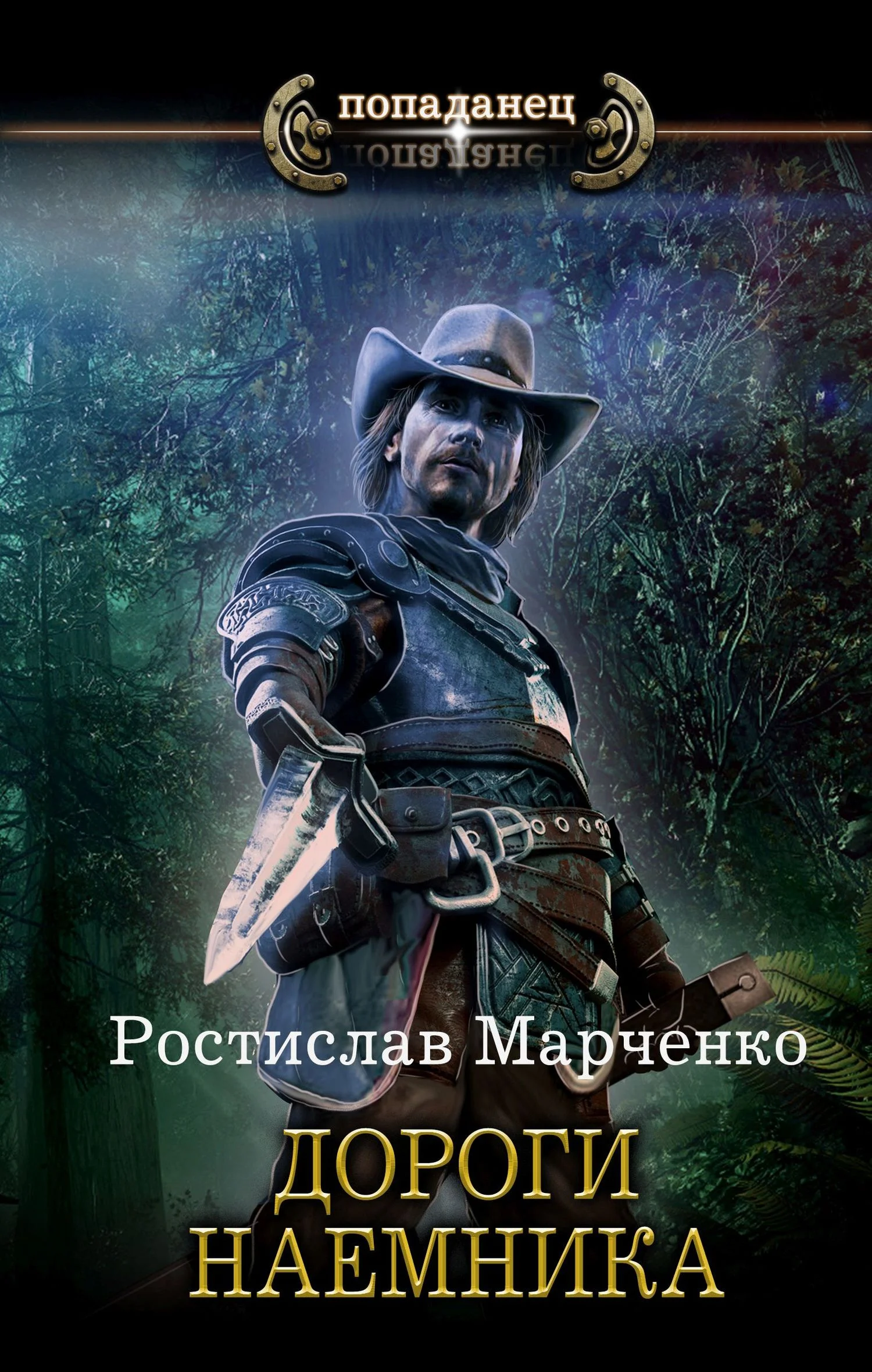 Обложка Дороги наёмника