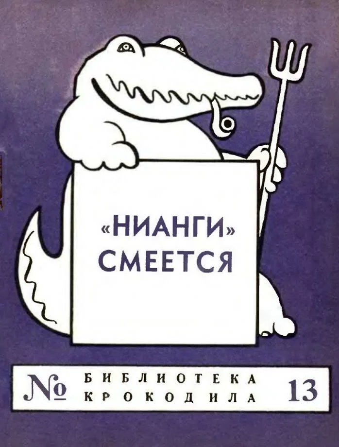 Обложка «НИАНГИ» смеется