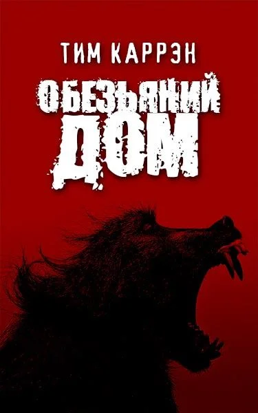 Обложка Обезьяний дом