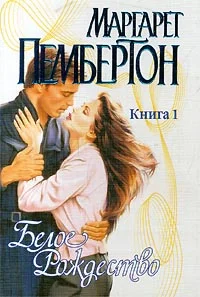 Обложка Белое Рождество. Книга 1