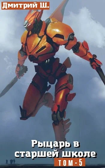 Обложка Рыцарь в Старшей школе. Том 5