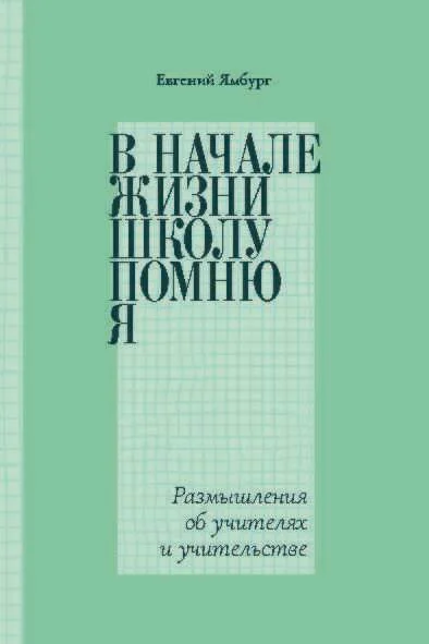 Обложка В начале жизни школу помню я… Размышления об учителях и учительстве