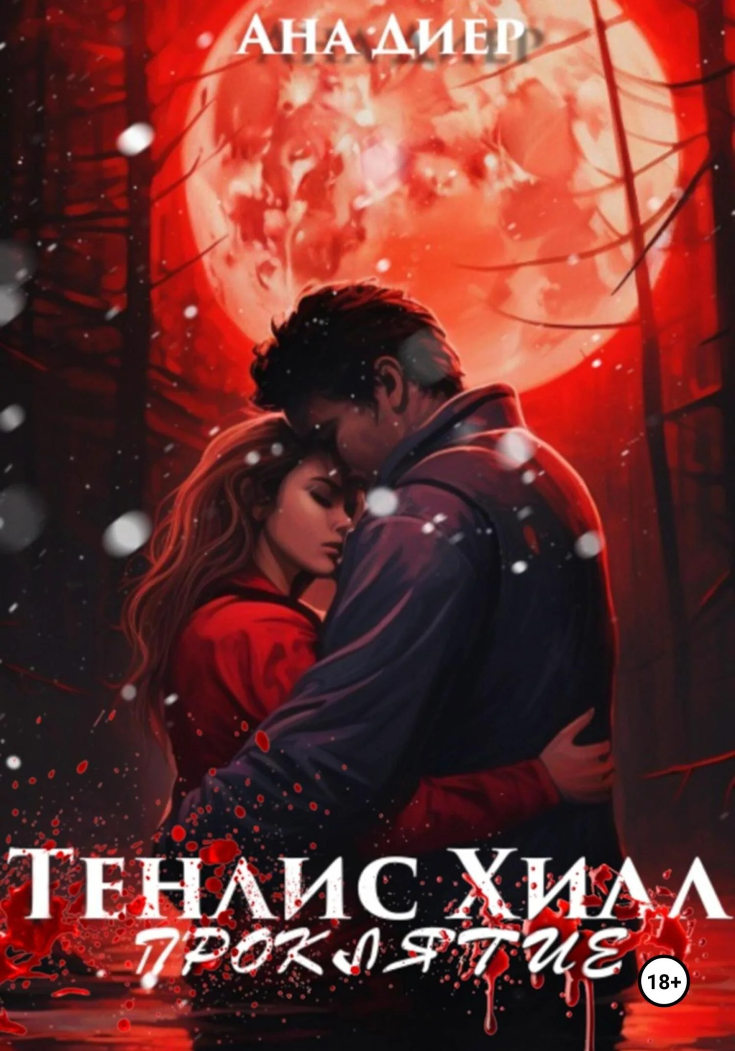 Обложка Тенлис Хилл. Проклятие