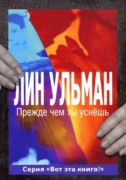 Обложка Прежде чем ты уснёшь