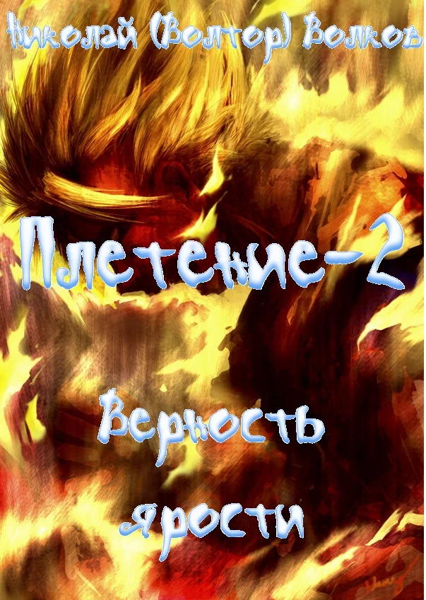 Обложка Верность ярости