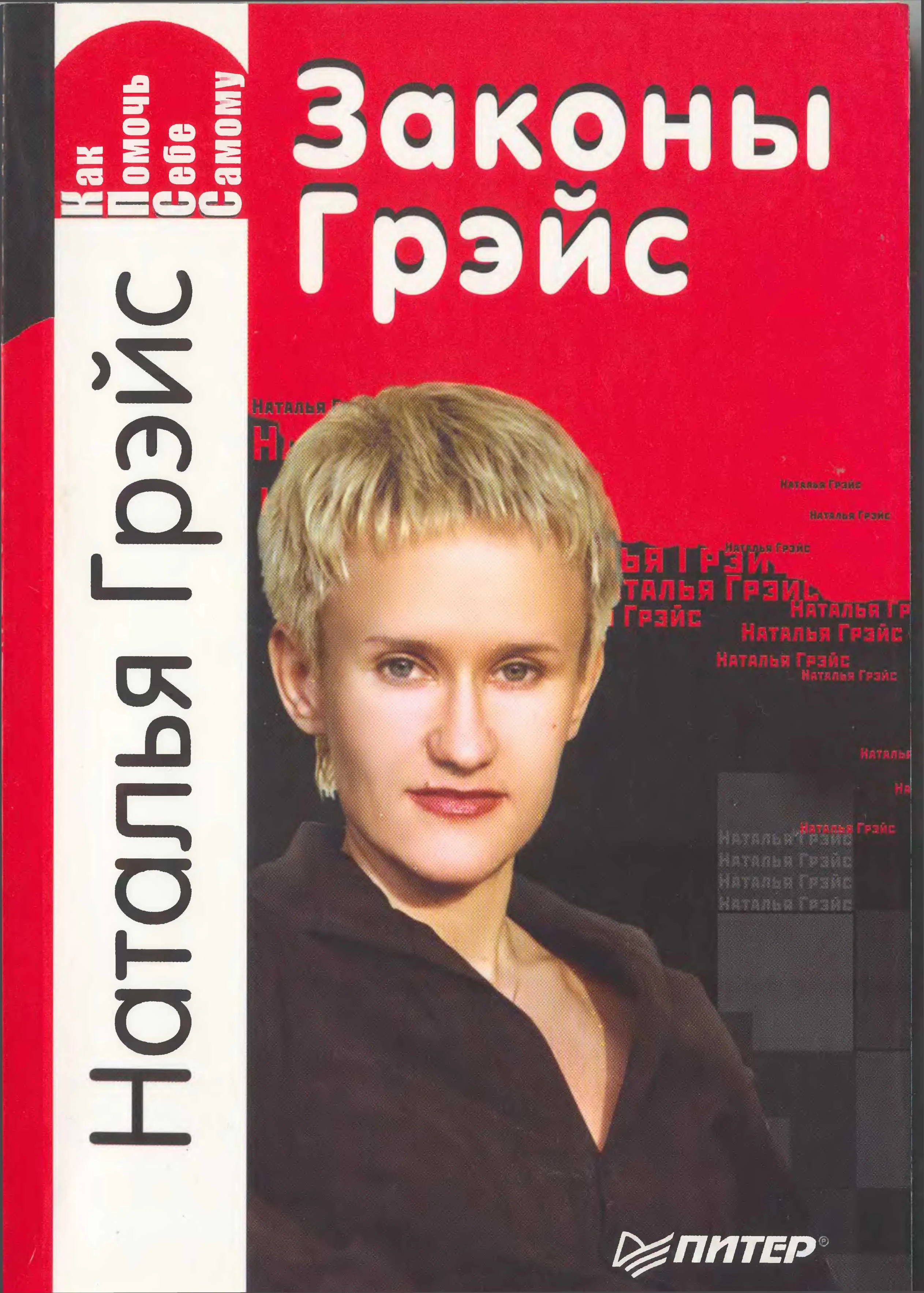 Обложка Законы Грейс