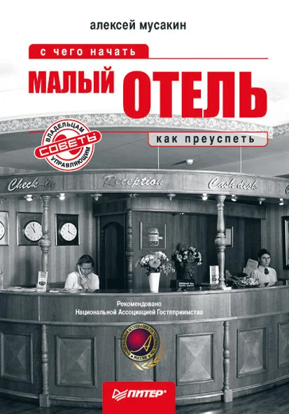 Обложка Малый отель. С чего начать, как преуспеть. Советы владельцам и управляющим