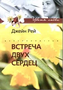 Обложка Встреча двух сердец