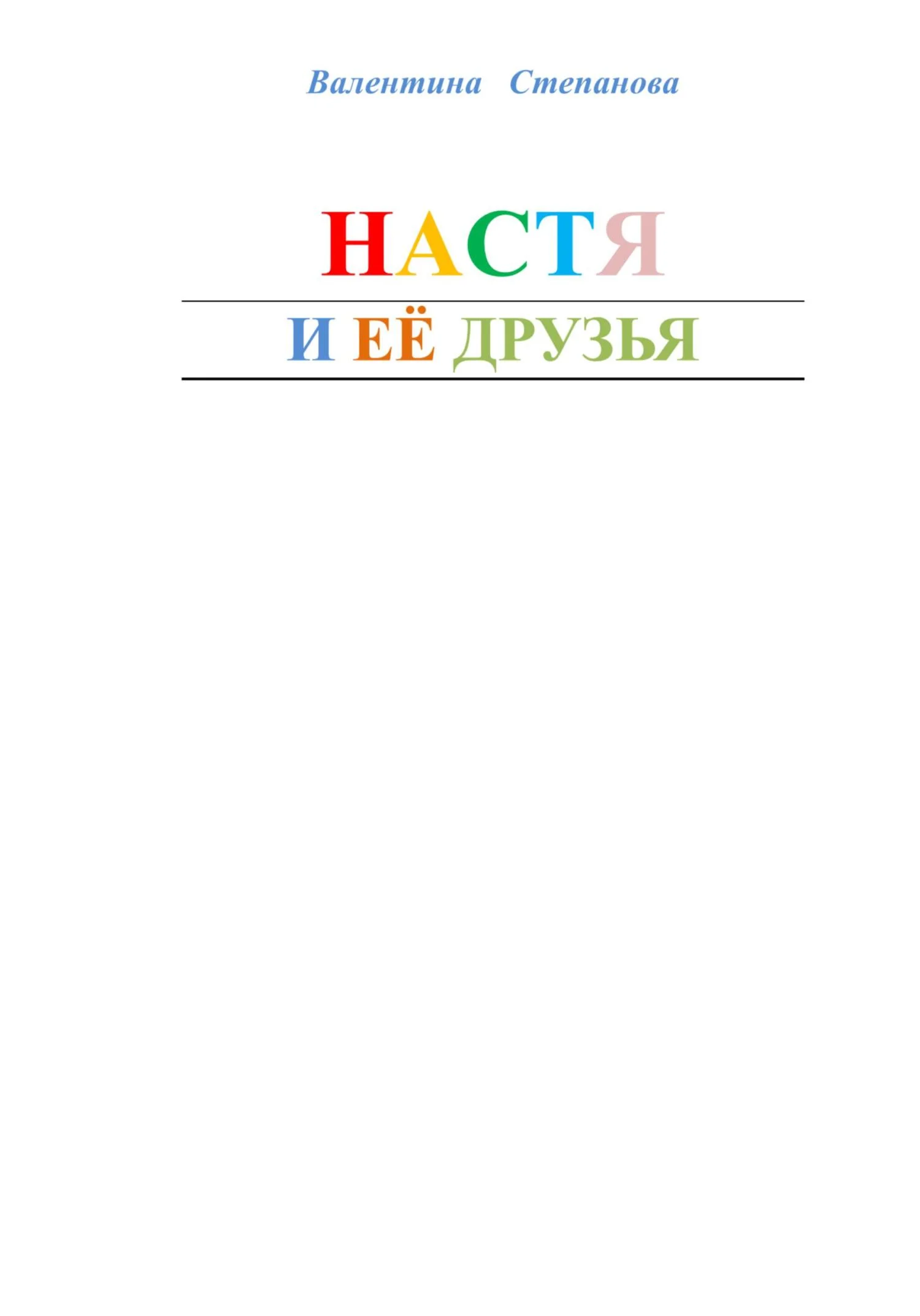 Обложка Настя и её друзья