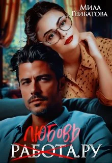 Обложка Любовь(работа).ру