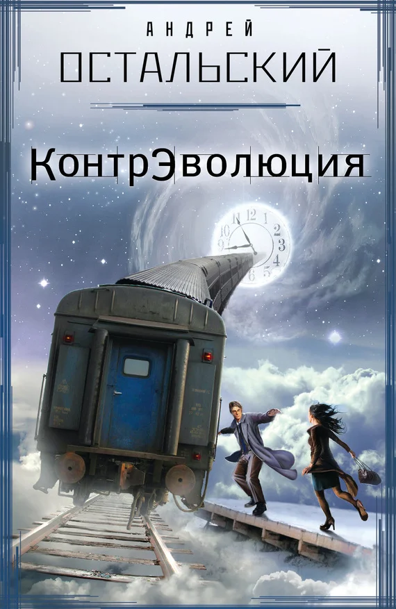 Обложка КонтрЭволюция