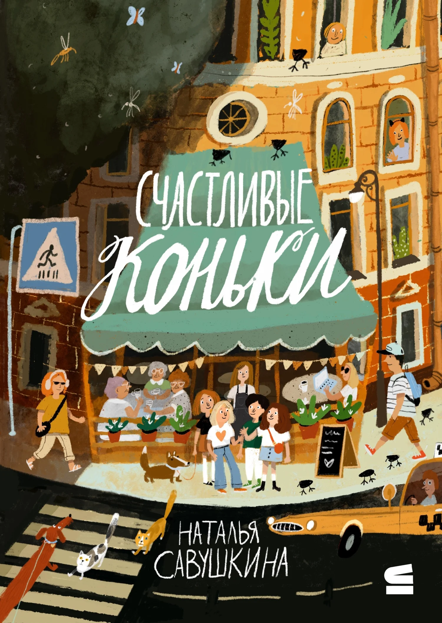 Обложка Счастливые коньки