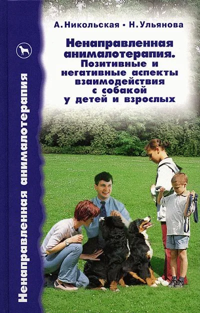 Обложка Ненаправленная анималотерапия. Позитивные и негативные аспекты взаимодействия с собакой у детей и взрослых